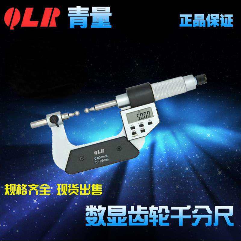 青海青量量具五键电子数显齿轮千分尺/0-25-50mm/237-11-040 模数