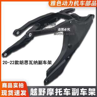 22款胡思瓦纳250TE/FE副车架总成开禧新款克维思副车架 后尾架