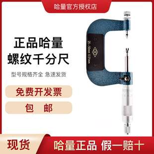 哈量螺纹千分尺中经千分 螺纹中经尺螺旋测微仪0-25 精度0.01