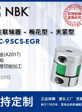 NBK MJC-95CS-EGR  简易拆装梅花绿色高扭矩精度联轴器机械连轴器