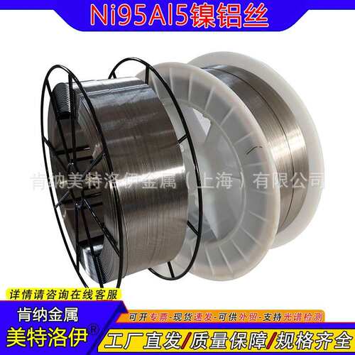 现货镍铝丝 NI95Al5 热喷涂焊丝 955镍铝合金打底焊丝 1.6/2.0mm