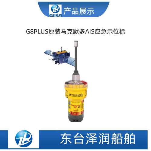 马克默多G8PLUS应急卫星/AIS 应急示位标CCS船检