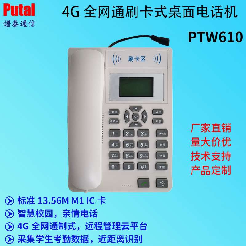 桌面刷卡电话机 校园公共电话机 4G全网通 家校通电话机 PTW610