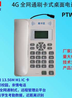 桌面刷卡电话机 校园公共电话机 4G全网通 家校通电话机 PTW610