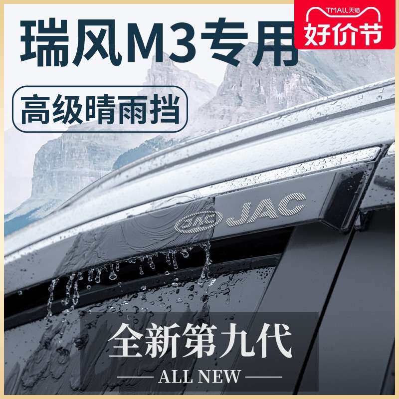 江淮瑞风M3商务车汽车内用品全车改装饰配件晴雨挡雨板车窗雨眉