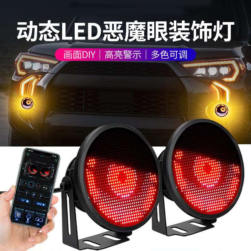 跨境新款汽车LED雾灯动态眼睛灯恶魔眼多模式APP控制改装车灯通用