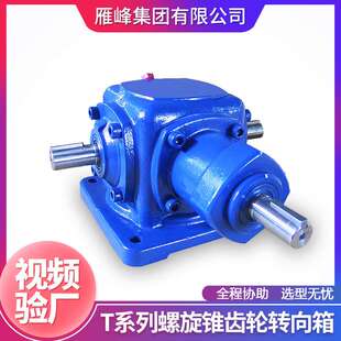 T系列T16型磨齿低噪音铸铁螺旋伞齿轮方形转向减速器 减速器