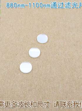 不可见光近红外高透过带通滤波片  880nm-1100nm通过滤光片