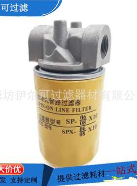 SPX-08×10互换黎明SP旋转式管路过滤器泵车发电机组滤清器