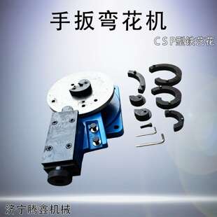 铁艺弯花机C S P型弯花设备弯曲各种铁艺花折弯机铁艺大门卷花机