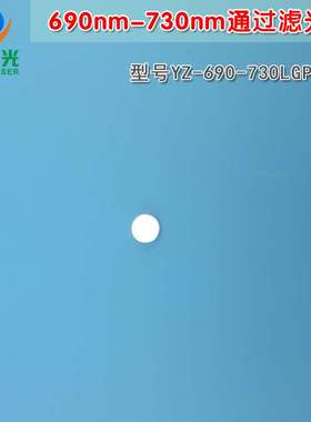 690nm-730nm通过滤光片 峰值透射率80%以上 进口玻璃镀膜通光镜片
