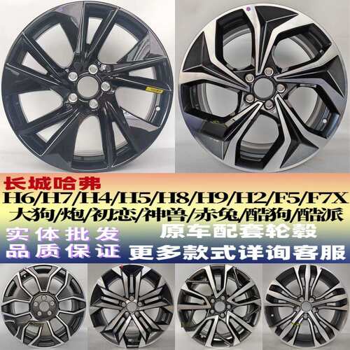 适用哈弗H6轮毂H5F5F7XH7H8SH4H9大狗神兽炮枭龙初恋钢圈