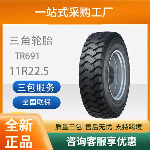 三角轮胎TRIANGLE汽车轮胎11R22.5TR691全钢通用轮胎卡客车轮胎