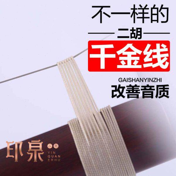 印泉高端桑蚕丝二胡千斤线千斤绳大音量民族乐器厂家二胡配件大全