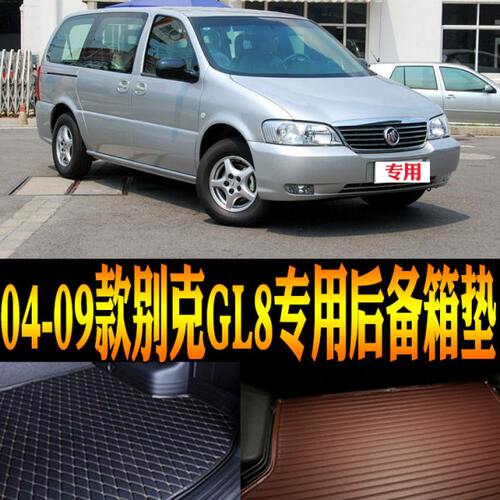 04/05/06/07/08/09老款别克GL8专用防水后备箱垫尾箱垫子改装配件