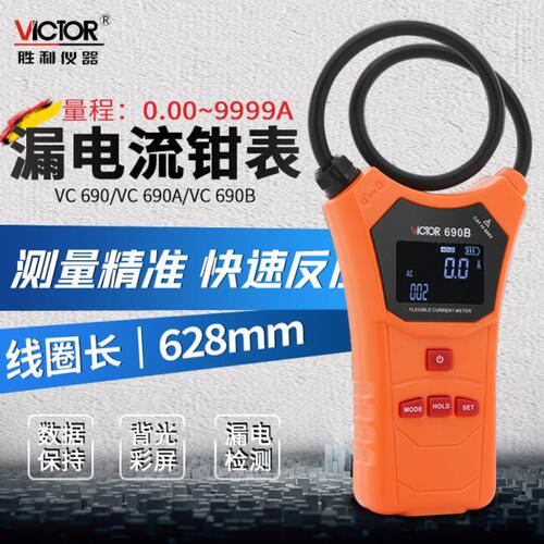 胜利VC690柔性线圈钳形表数字高精度大口径钳形表交流测试仪VC140