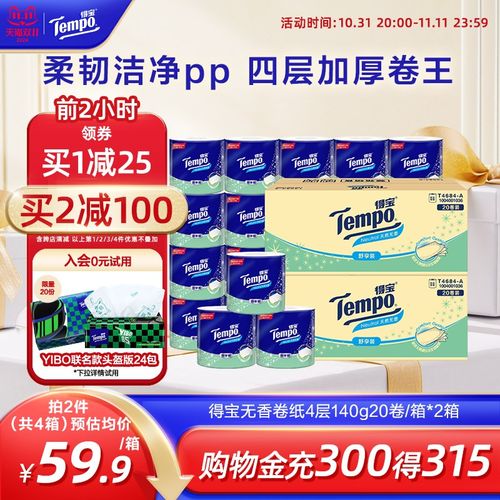Tempo得宝无香有芯卷纸s四层加厚可冲散4层140g20卷/箱*2卷筒纸巾