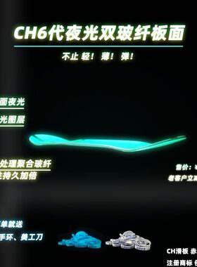 CH滑板6代夜光双层玻纤专业板面 热处理聚合玻纤 不止轻薄弹