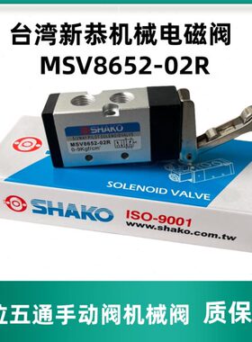 台湾SHAKO新恭气动电磁阀MSV8652/9832/8632-01/02R/TB/EB/PP/PB