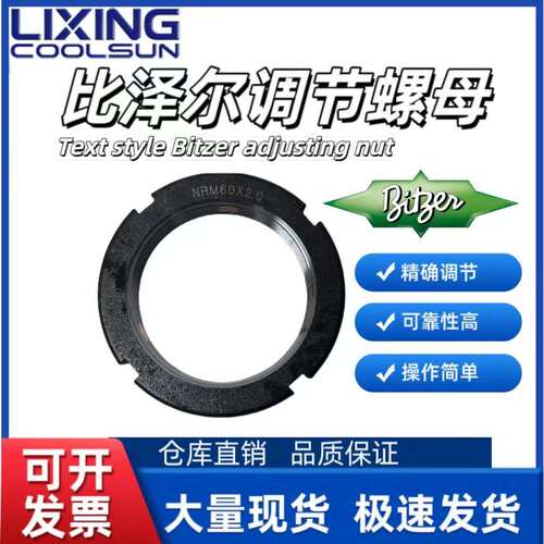 BITZER比泽尔系列调节螺母制冷压缩机HSN64.74/CSH75调节螺母