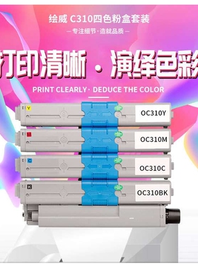 绘威C310粉盒 适用OKI C310 C310dn C330 C330dn C510 C510dn
