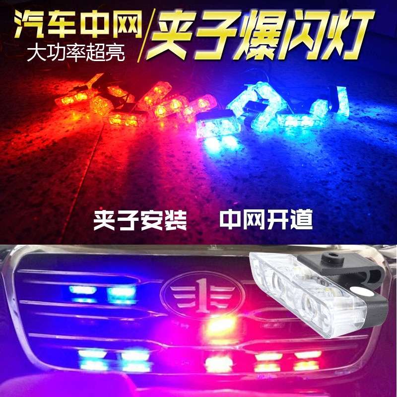 中网爆闪灯led汽车装饰警示爆闪无线遥控大功率开道16夹子改装灯