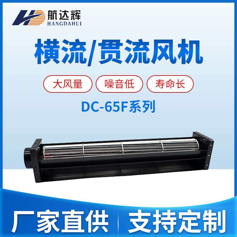 航达辉HCD65180A12BF 12/24V 滚筒风机 横流风扇 回流焊散热风扇