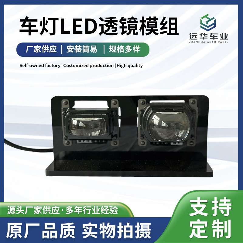 厂家 车灯LED透镜模组(单远单近) LED车灯透镜 工厂新款