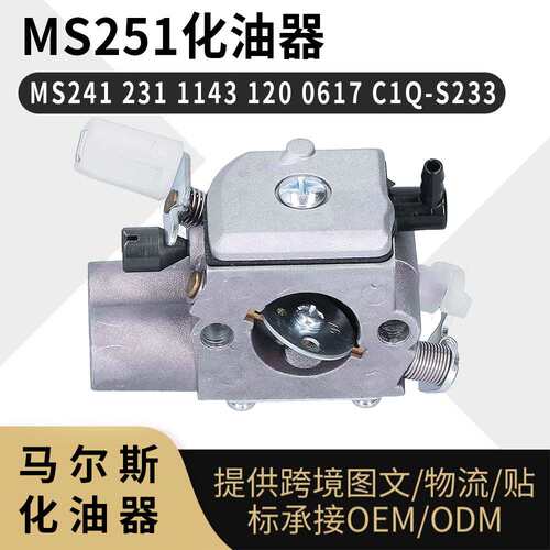 MS251化油器 MS241 231 1143 120 0617 ZAMA C1Q-S233 油锯