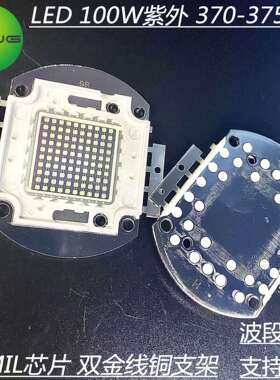 油墨固化用检测用UV 100w集成紫外线370-375nm 大功率led灯珠现货