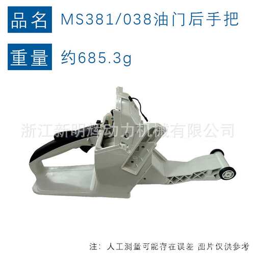 适用STIHL MS381后手把总成MS381MS380后手把总成AV038油箱后手把