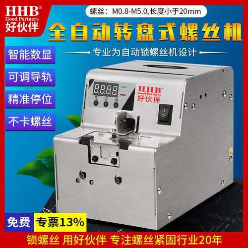 好伙伴HHB-68机用数显螺丝排列机转盘式出料M0.8-5.0螺丝机供料器