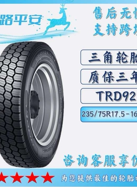 三角TRIANGLE 汽车轮胎235/75R17.5-16PR全钢通用卡车货车TRD92