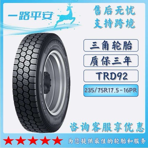 三角TRIANGLE 汽车轮胎235/75R17.5-16PR全钢通用卡车货车TRD92