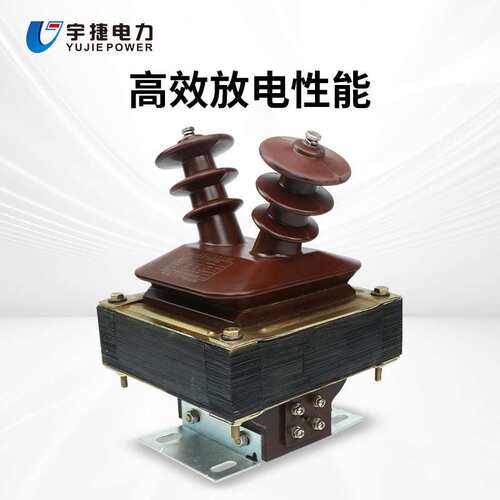 宇捷10KV户外单相半封闭全封闭油浸式放电线圈FDGE8FD2取电互感器