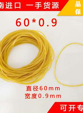 进口越南越意牌特殊规格直径60mm特细6009黄色橡皮筋