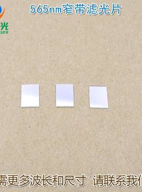 565nm绿光滤光片窄带带通绿色滤光片滤色片 绿光高透窄带通光镜片