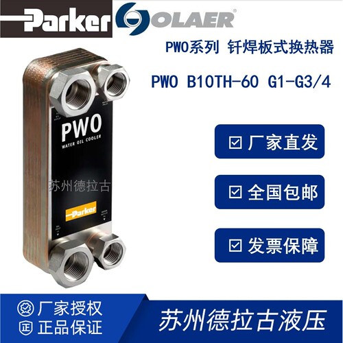 奥优泰克oiltech 钎焊式板式冷却器 PWO B10THx60厂家直发