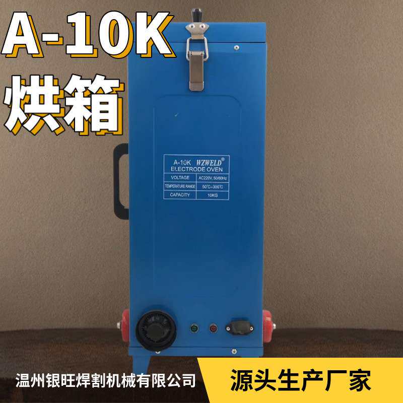 烘箱A-10K体积小加热快随提随走电焊条烘箱不锈钢便携微型