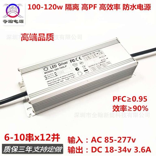 奇翰QH 120w3.6A 10串x12并路灯工矿灯投光灯LED恒流驱动防水电源