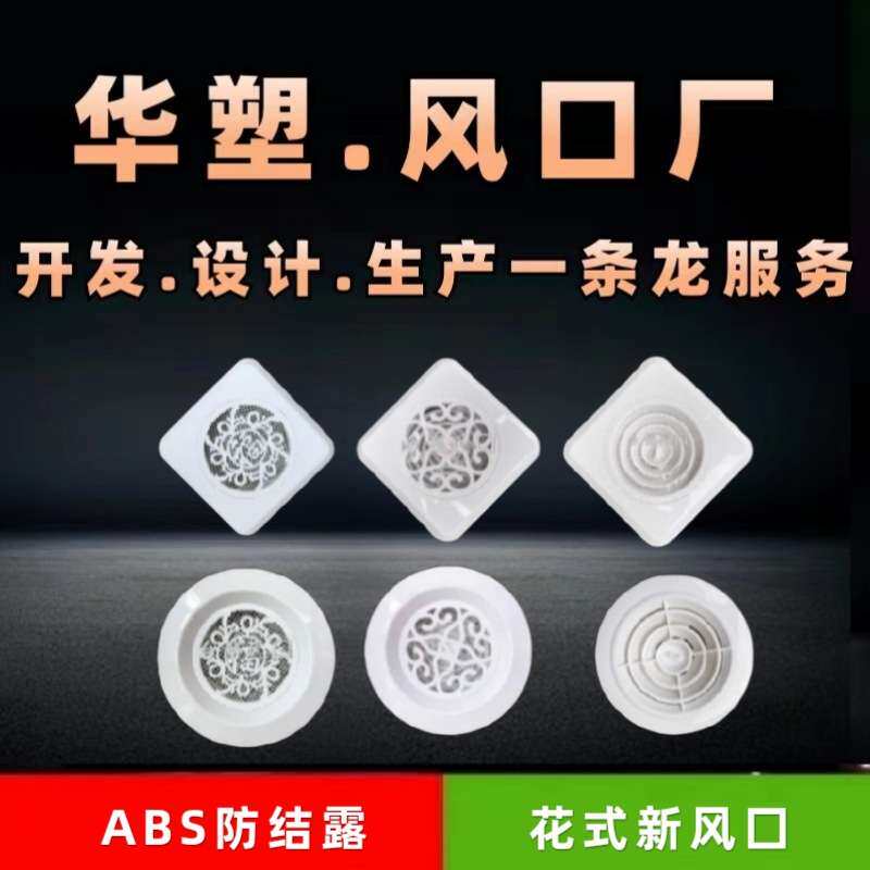 【新风口】ABS塑料出风口花式方形圆盘可调直叶斜叶室内新风系统