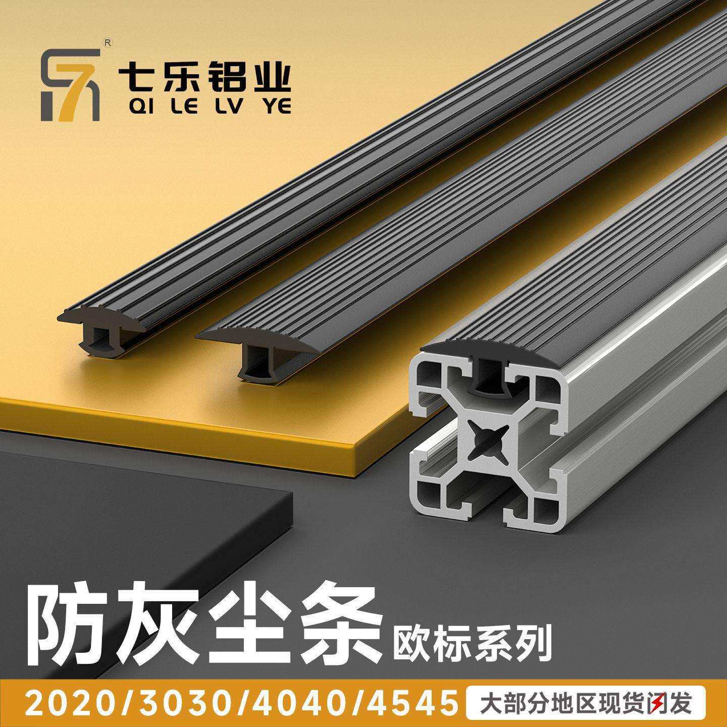 软质PVC铝型材防尘条胶 2020/3030/4040/4545胶条防撞条平封条