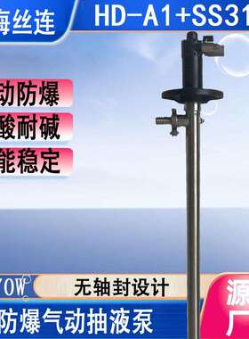 HD-A1+SS316L-1200HP不锈钢气动抽液泵手提油桶泵防爆化工插桶泵