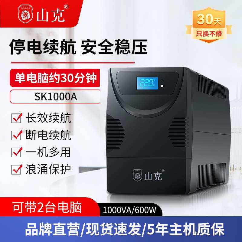 山克ups220v不间断电源 SK1000A/600W电脑稳压应急备用电源防停电