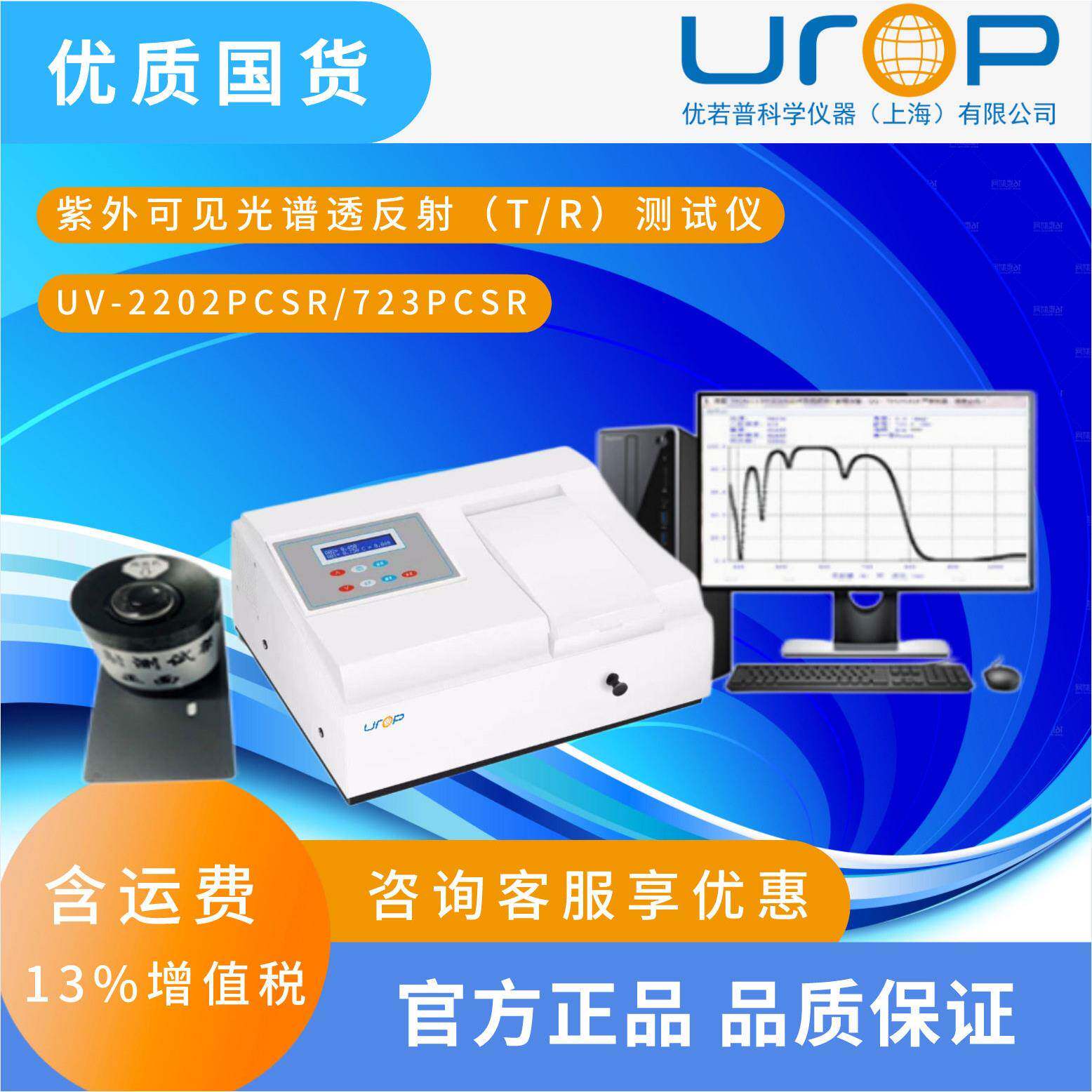 UV-2202PCSR723紫外可见光谱透反射测试仪(TR)仪器全光谱