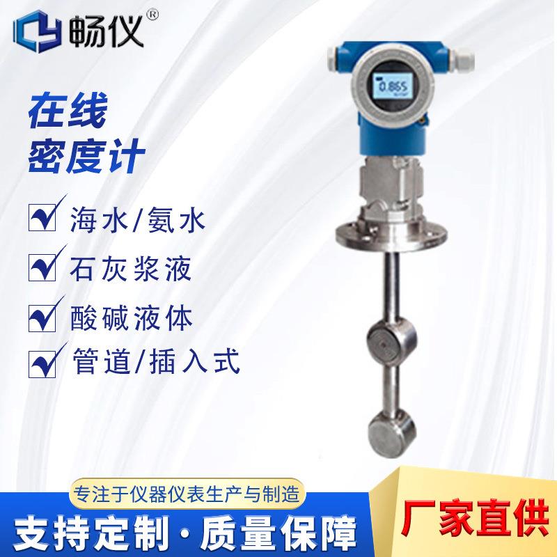 顶装插入式双法兰密度计酒精涂料脱硫氨水工业在线差压式浓度计