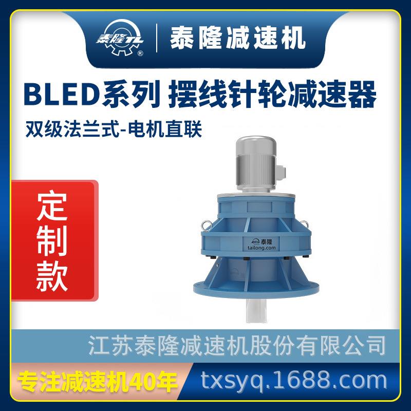 工厂自营|BLED双级法兰式(立式)电机直联型摆线针轮减速机