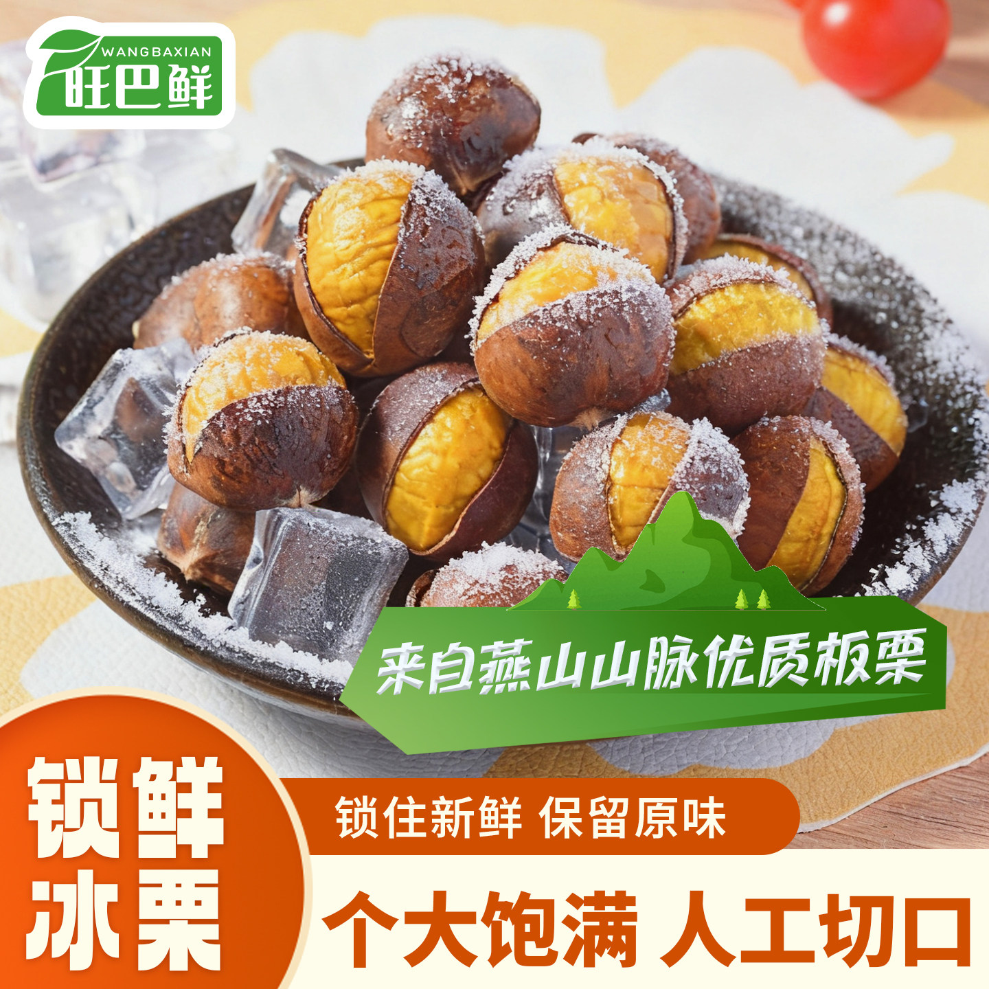 旺巴鲜冰栗正宗燕山板栗速冻锁鲜开袋即食休闲办公室健康网红零食,零食/坚果/特产,即食板栗,淘宝优惠券,粉丝福利购,淘宝优惠卷