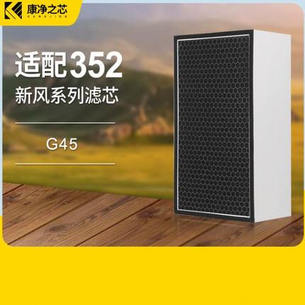 适配352新风机滤芯G45过滤网初中效过滤器空气净化器滤芯过滤花粉