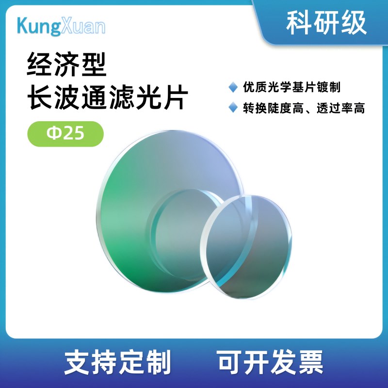经济型介质长波通滤n光片直径25mm光学带通截止滤光片实验科研